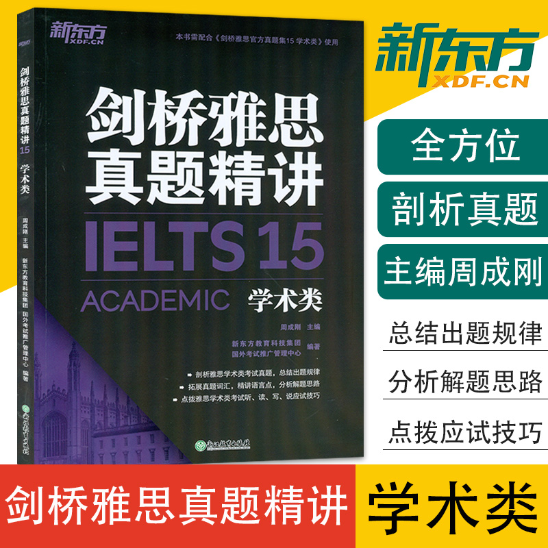 剑桥雅思真题精讲15学术类IELTS剑15解析 雅思A类 出国英国留学考试考试备考培训资料 真题解析