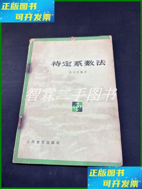 【二手9成新】待定系数法 上海教育出版社