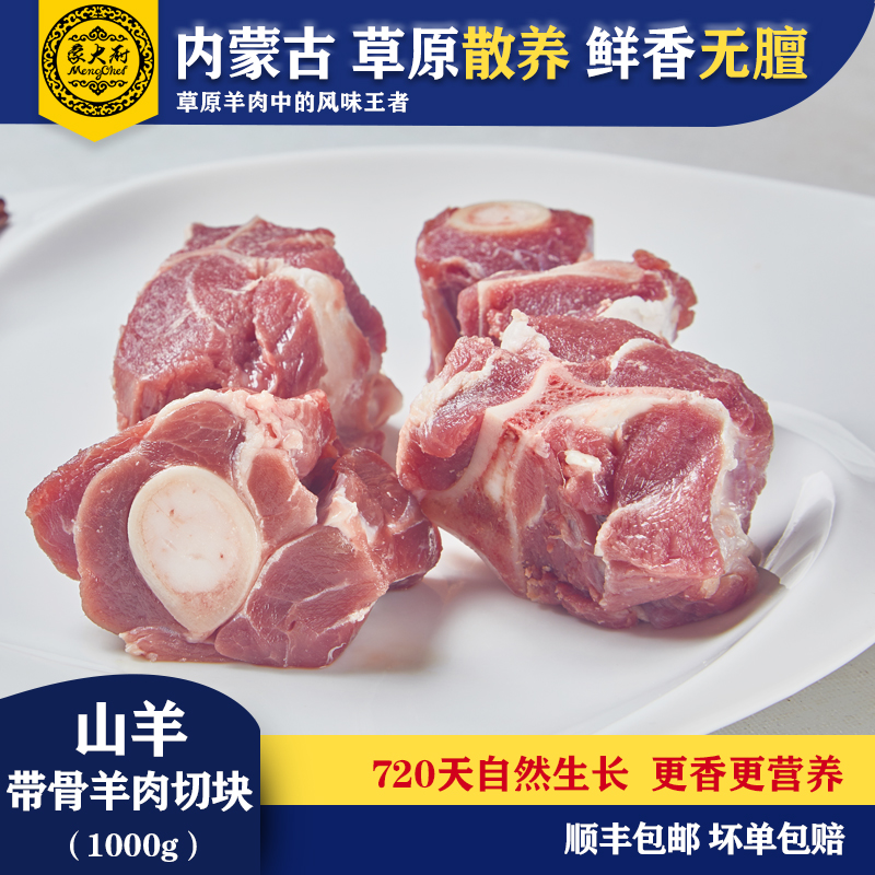 蒙大厨 山羊-带骨羊肉块 内蒙古乌拉特草原散养生鲜羊骨头带肉 1袋1000g