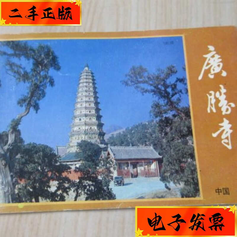 【二手九成新】广胜寺景区简介 北京旅游出版社