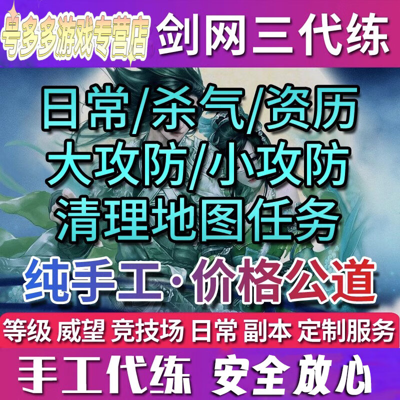 剑三剑网三剑3代练刷攻防/清地图任务/清杀气/图谱/资历代练/大战绿林