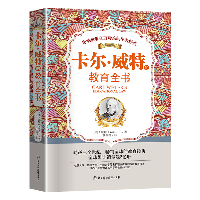 卡尔&middot;威特的教育全书