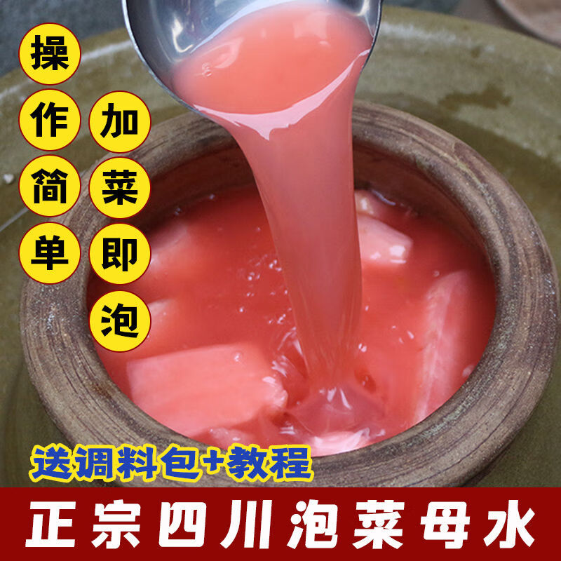 蓉城味道母水1斤自然乳酸菌发酵泡菜水酸菜母水调料包送教程引子 红母水 2斤母水+调料包+教程