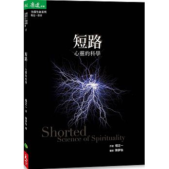 现货 短路心灵的科学 天下生活 杨定一