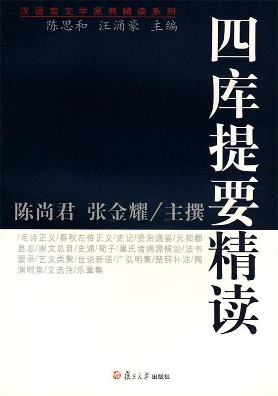四库提要精读