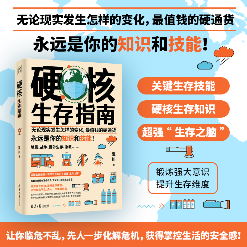 硬核生存指南（无论现实发生怎样的变化，最值钱的硬通货，永远是你的知识和技能！）详情图