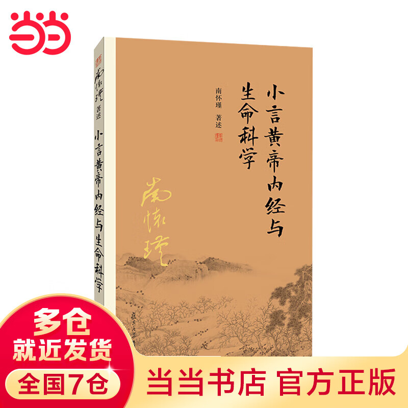 小言黄帝内经与生命科学