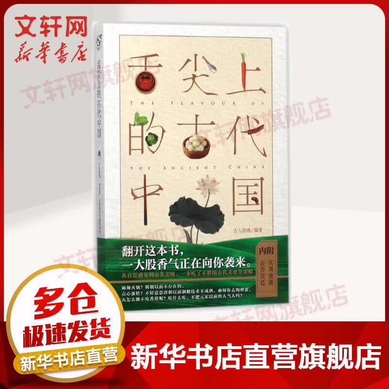 舌尖上的古代中国
