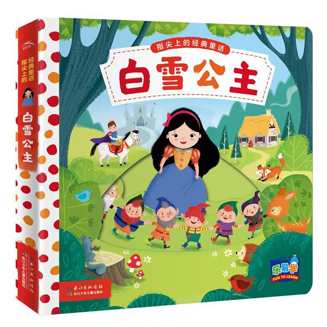 白雪公主/指尖上的经典童话(英)麦克米伦出版公司|译者:邢梦霓|绘画