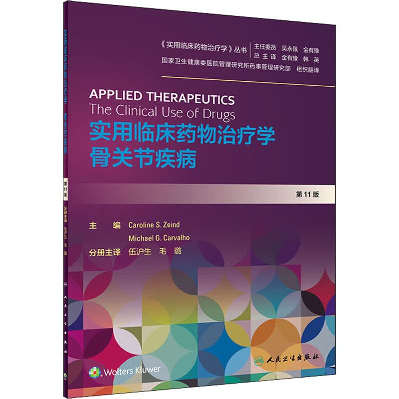 实用临床药物治疗学 骨关节疾病 第11版