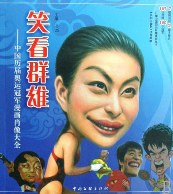 笑看群雄-中国历届奥运冠军漫画肖像大全