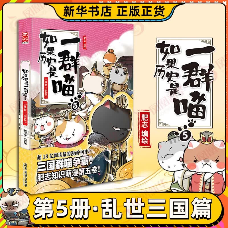【系列自选】假如如果历史是一群喵1-12全套 古代历史漫画历史古代萌猫故事中国通史读物半小时漫画（新书元末明初篇、南宋金元篇、宋辽金夏篇 、五代十国篇可选 历史是一群喵12 5乱世三国篇 单本【定价5怎么样,好用不?