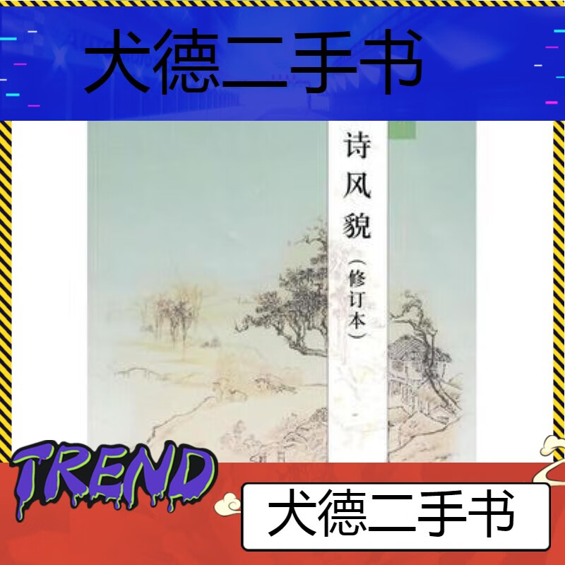 【二手9成新】-唐诗风貌余恕诚中华书局 槳-唐诗风貌