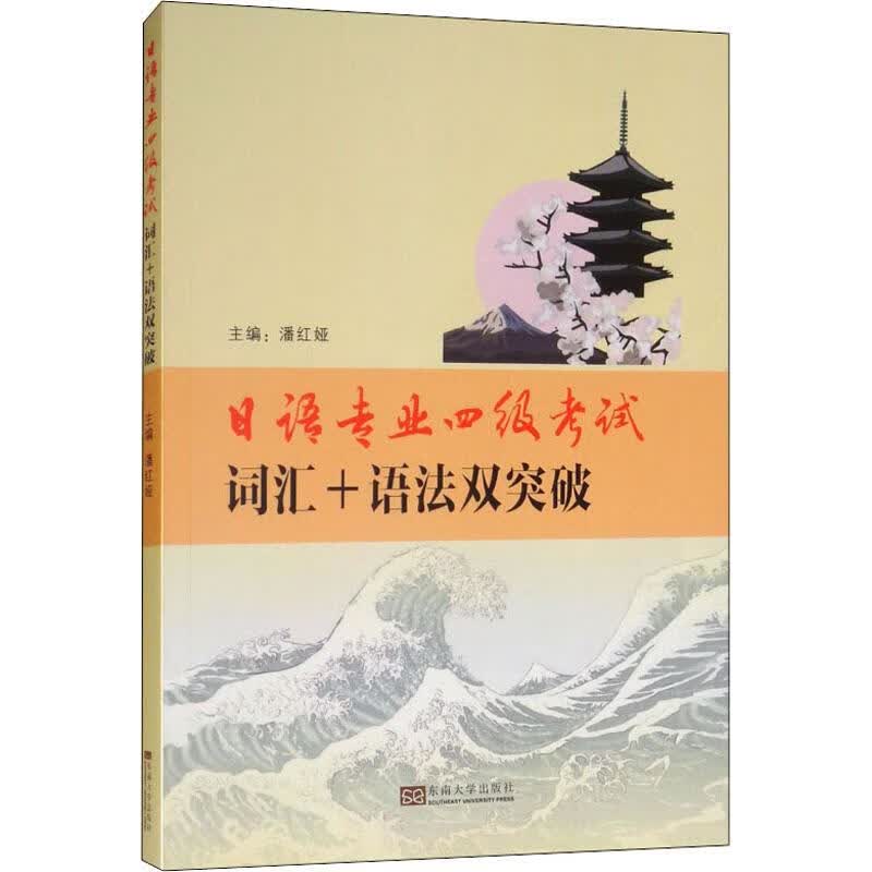 日语专业四级考试词汇+语法双突破【正版图书】
