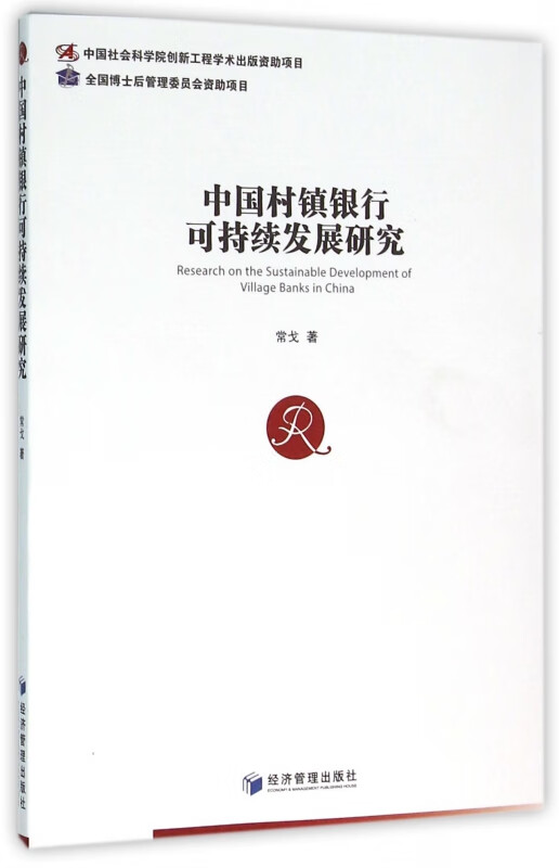 中国村镇银行可持续发展研究