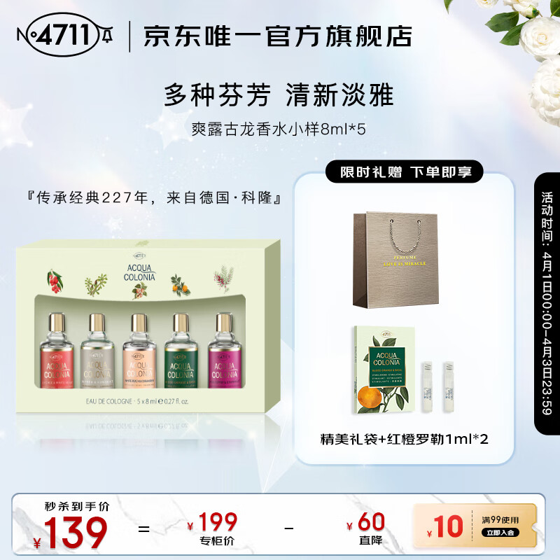 4711德国爽露古龙香水小样8ml*5 节日礼物生日礼物送女友香水