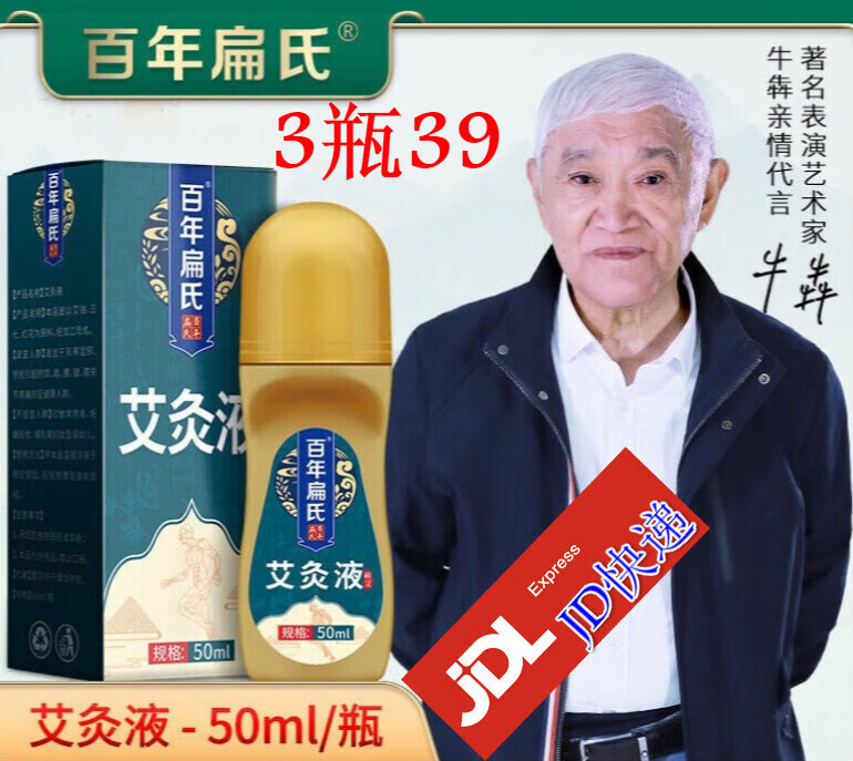 百年扁氏【3瓶39】艾灸液腰椎肩颈椎关节艾草膝盖贴酸痛热敷艾灸艾绒