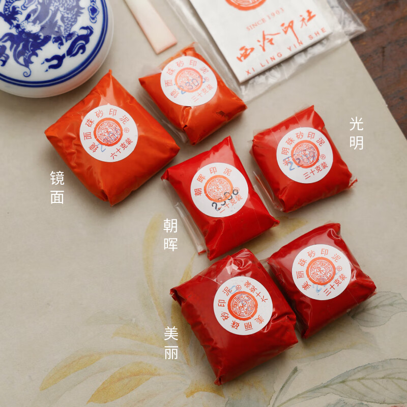 小月軒 上海西泠印社潜泉袋装印泥 手印篆刻印章盖章朱砂朱膘 文房书法赠印缸印签印泥 朝晖印泥20g 送印缸、印扦
