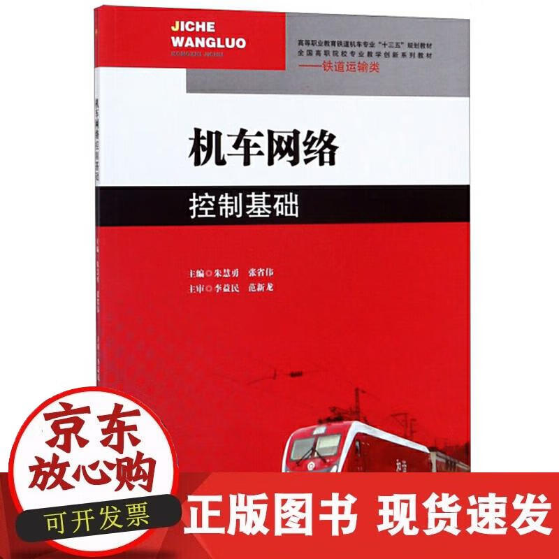 【正版现货】机车网络控制基础