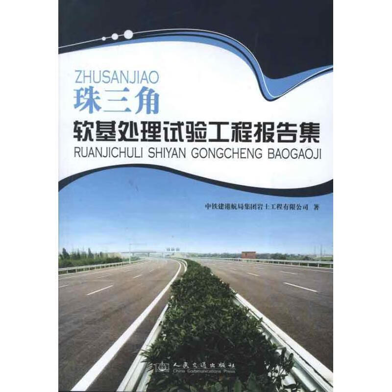 珠三角高速公路软基试验路段报告集 中铁建港航局集团岩土工程有限公司著 9787114100628正