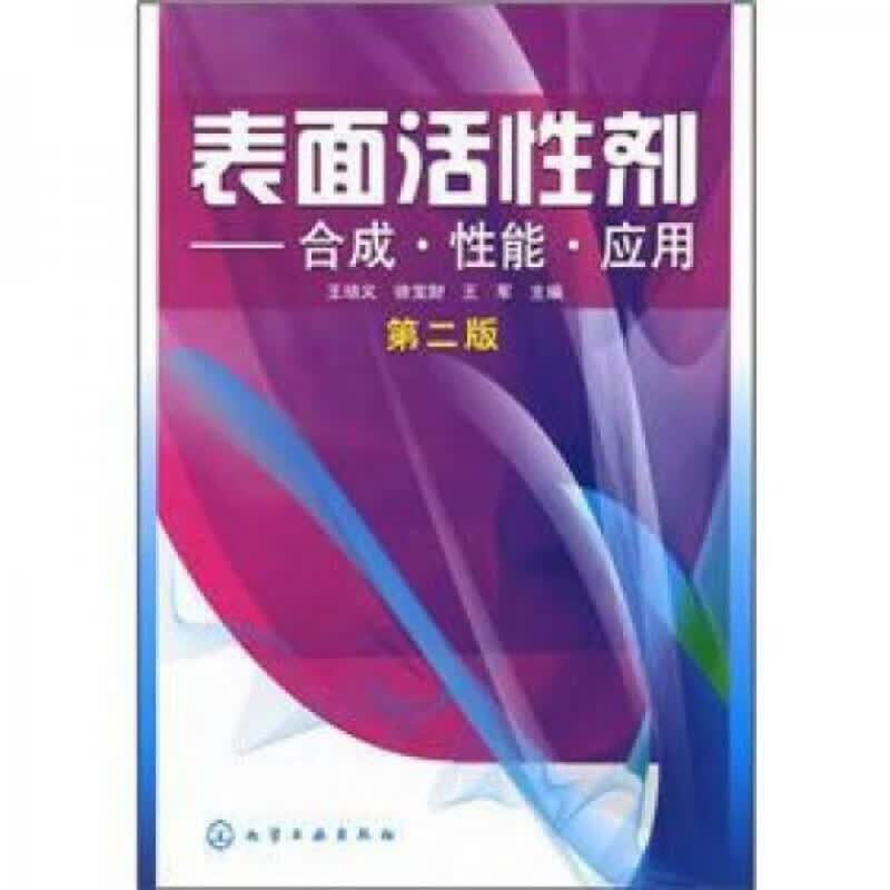 表面活性剂：合成·性能·应用(第2版)