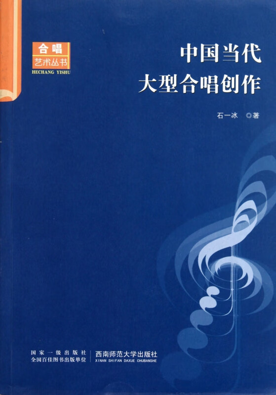 中国当代大型合唱创作/合唱艺术丛书