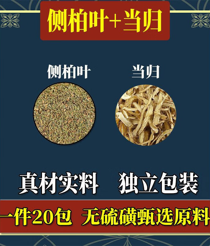 侧柏叶 当归  何首乌 原材料中药材一件20包 侧柏叶 当归 一件30包