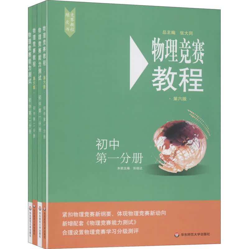 初中第一+第二分册（套装共4册）/物理竞赛教程+能力测试(第6版 在线组套）