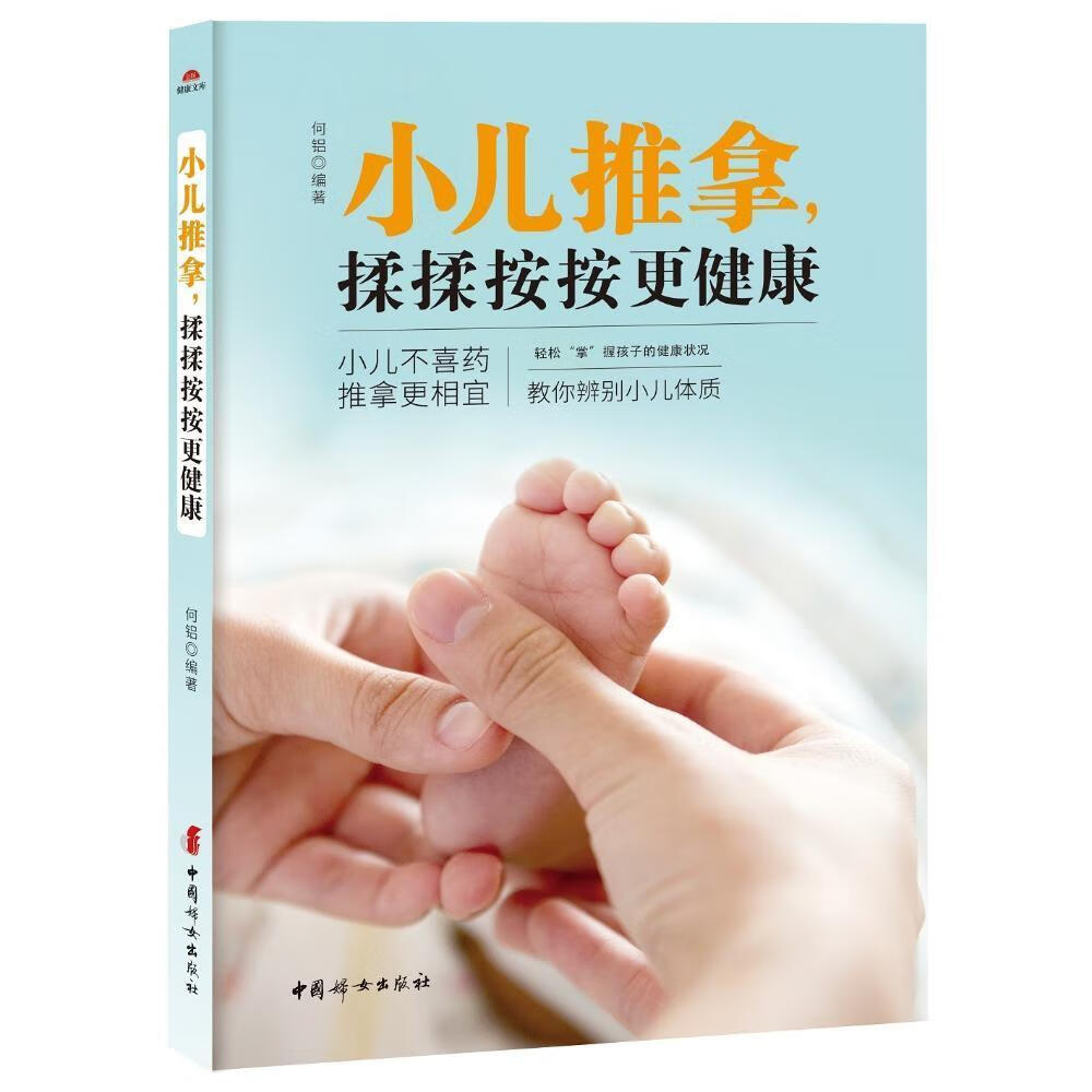小儿推拿:揉揉按按更健康何铝中国妇女出版社9787512715950 家教书籍