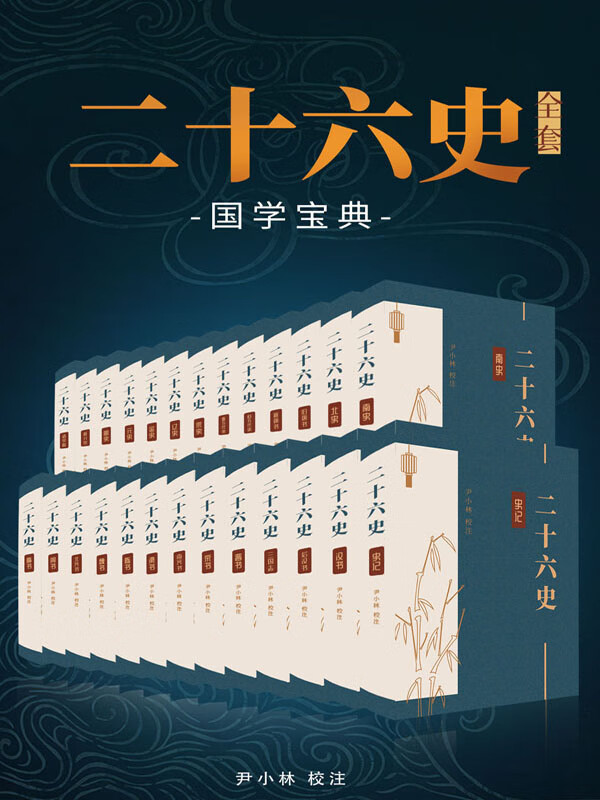 二十六史：完本精校大全集（套装共26册）