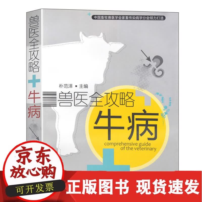 C 正版书籍 兽医全攻略牛病朴范泽畜牧兽医科技工作者防疫检疫科技人员大专院校教学科学研究专业人员学习