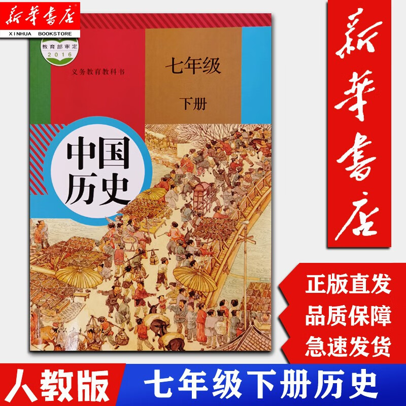 历史7七年级下册 历史书 人民教育出版社 初一1下册历史书课本人教版