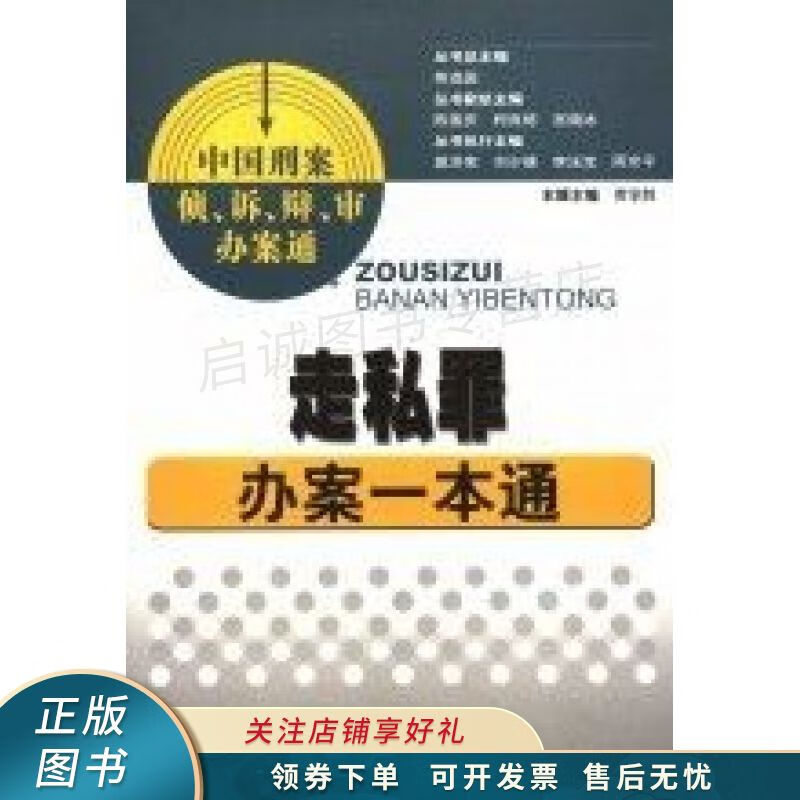 走私罪办案一本通 贾学胜