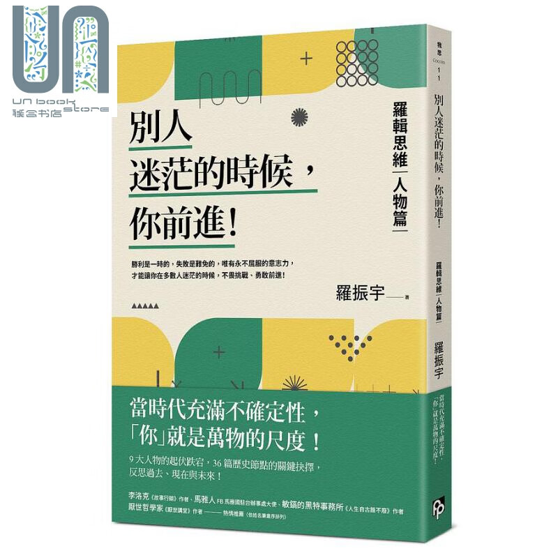 别人迷茫的时候 你前进 逻辑思维 人物篇 港台原版 罗振宇 平安文化