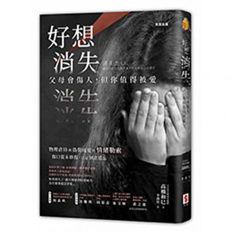 预订台版 好想消失父母会伤人但你值得被爱物理虐待具伪装成爱的情绪勒索伤口从未修复只能刻