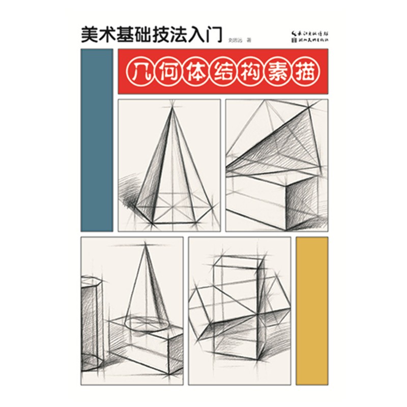 美术基础技法入门-几何体结构素描