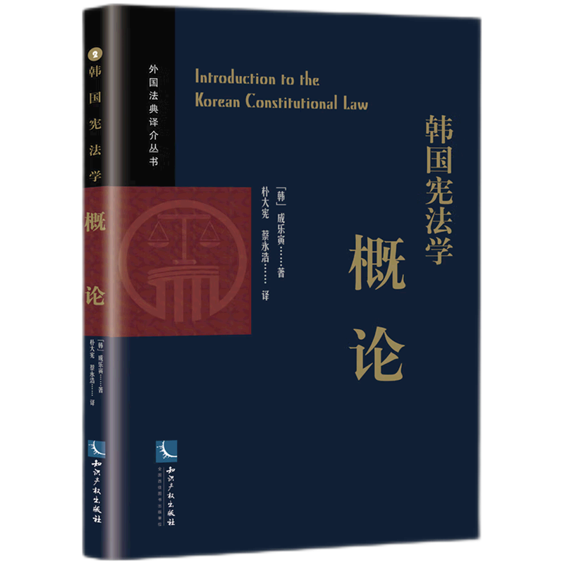 韩国宪法学概论/外国法典译介丛书