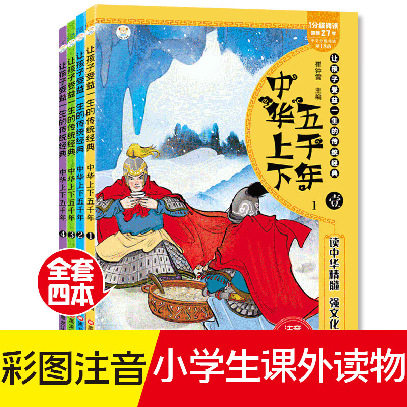 中华上下五千年 注音美绘版(1-4)作者9787559312105童书/儿童文学