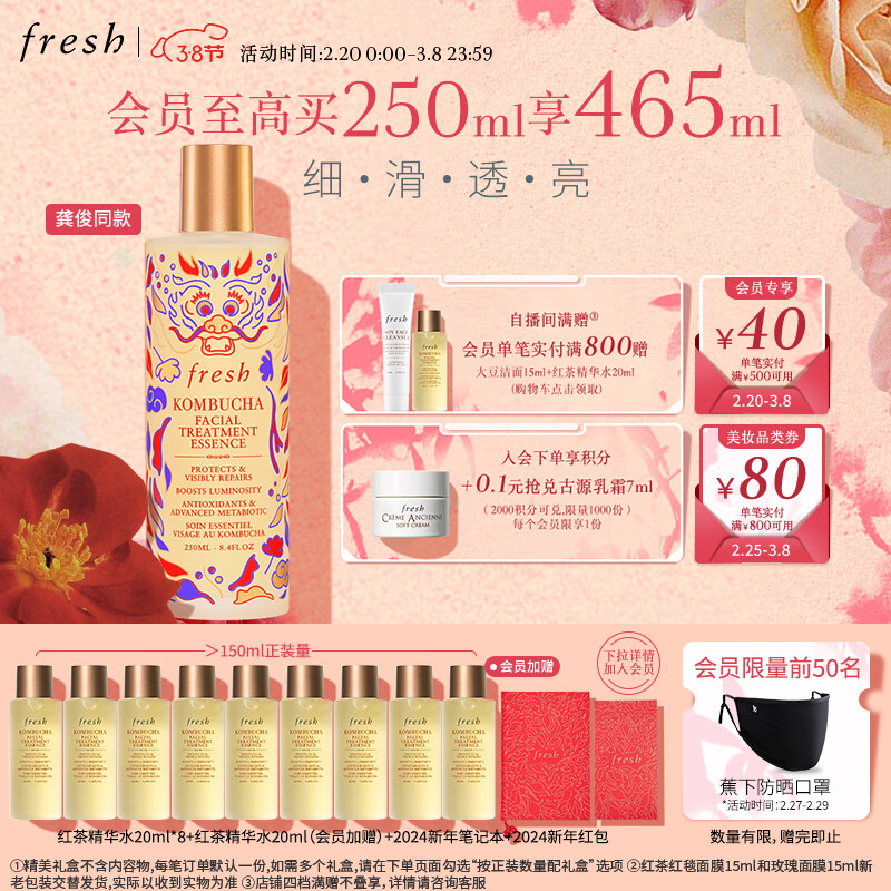 Fresh【龚俊同款】馥蕾诗红茶精华水250ml女神节送女友龙年限定