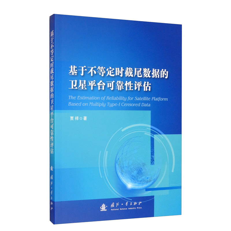 基于不等定时截尾数据的卫星平台可靠性评估