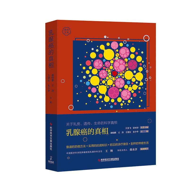 乳腺癌的/医学///9787518962471