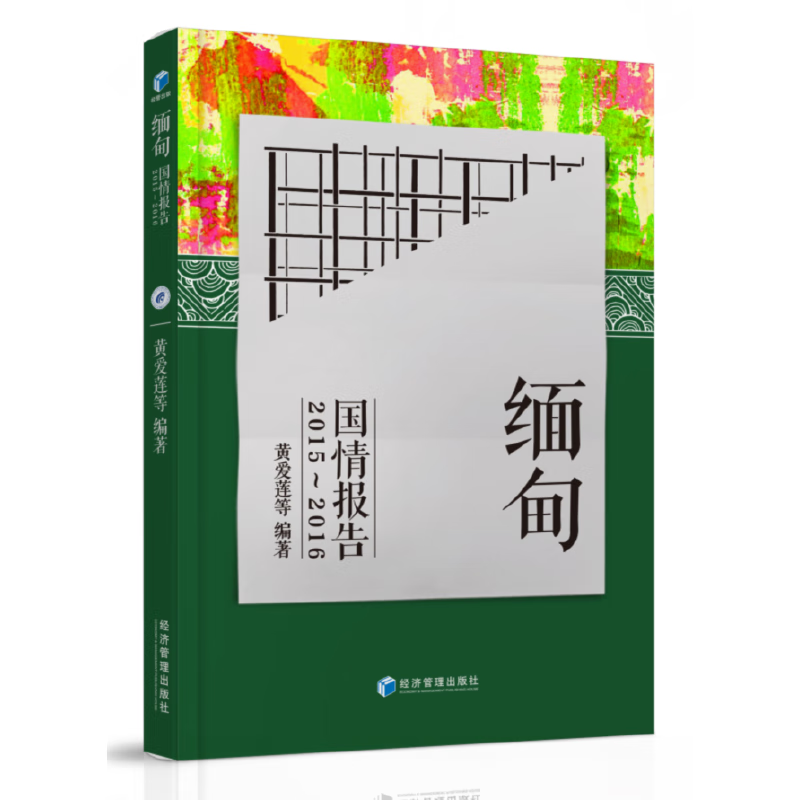 缅甸国情报告2015-2016