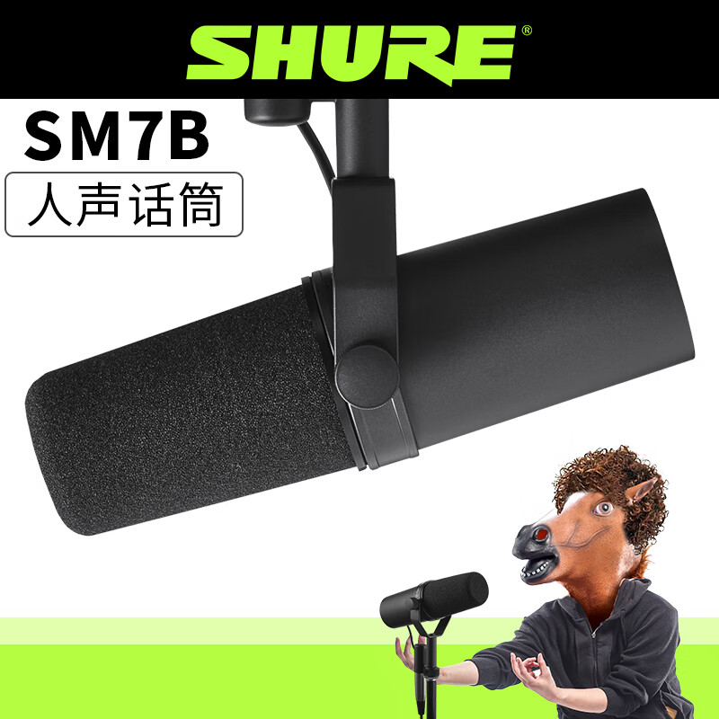 SHURE舒尔 SM7B电台广播主播录音直播专业动圈话筒 愤怒的调音师 官方标配怎么看?