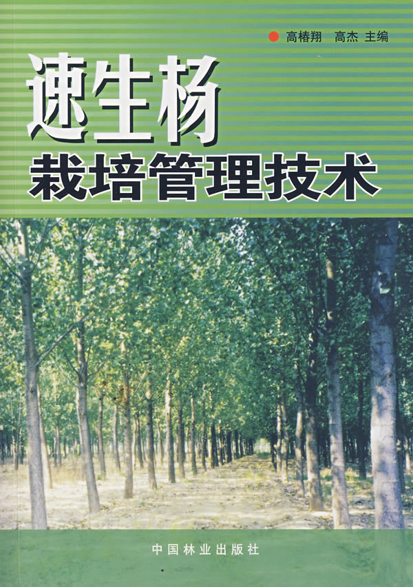 速生杨栽培管理技术