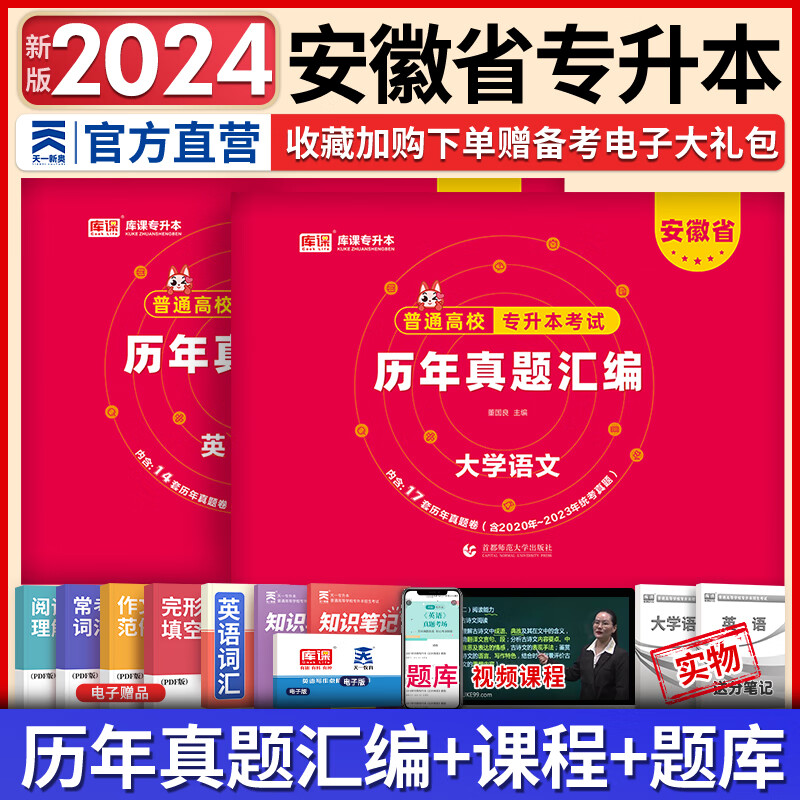 天一库课安徽专升本教材2024历年真题汇编试卷必刷2000题高等数学高数大学语文英语管理学安徽省2024年普通高校统招专升本考试用书自选 文科（大学语文+英语）历年真题