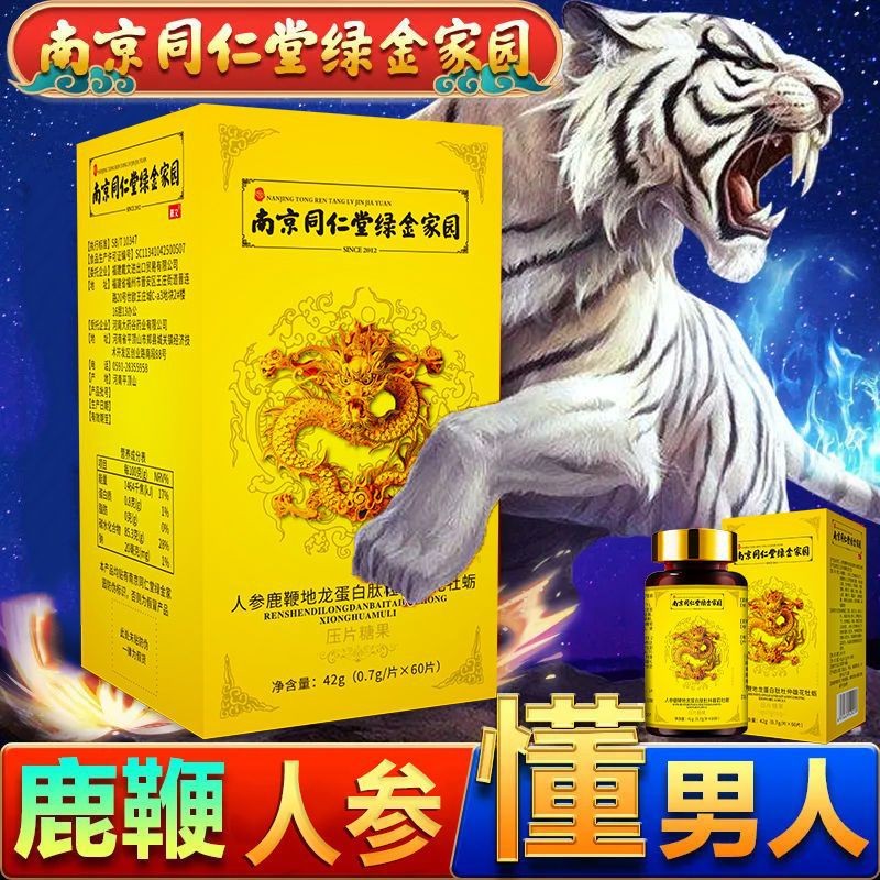 南京 绿金家园人参鹿鞭地龙蛋白肽杜仲雄花牡蛎压片糖果男 5瓶装【3瓶