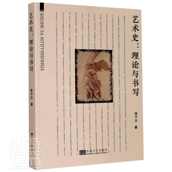 艺术史--理论与书写 徐子方 艺术 9787564191337