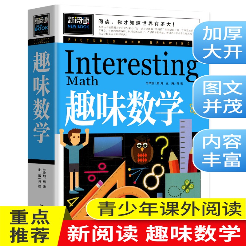 趣味数学 小学生课外阅读书籍三四五六年级老师推荐课外书必读儿童读物故事书