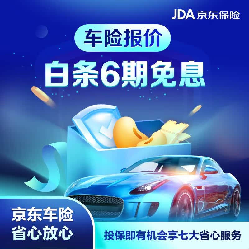 京东保险（JD Insurance）【京东安联】京东安联车险 “省心理赔”“省心用车”有我在属于什么档次？