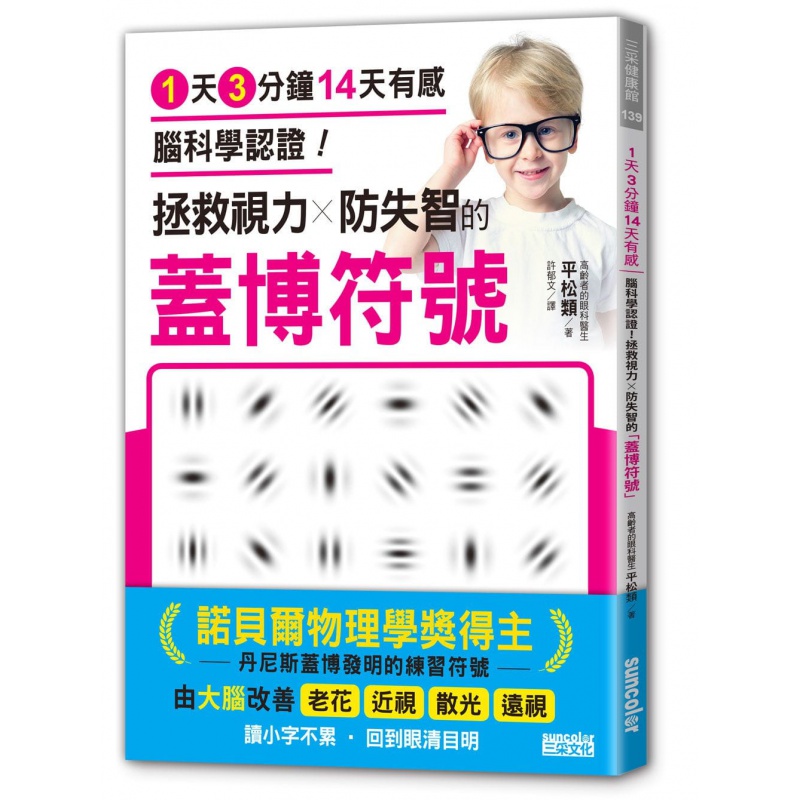 现货 正版 平松类《1天3分钟14天有感 脑科学认证！拯救视力防失智的「盖博符号」》三采